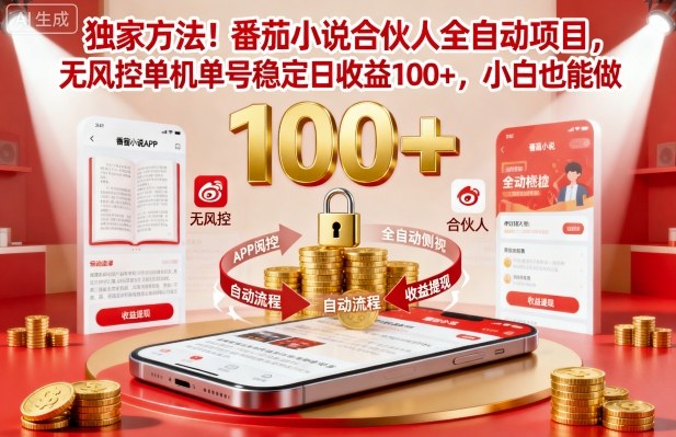 独家方法！番茄小说合伙人全自动挂G项目，无风控单机单号稳定日收益100+，小白也能做【揭秘】-百盟网