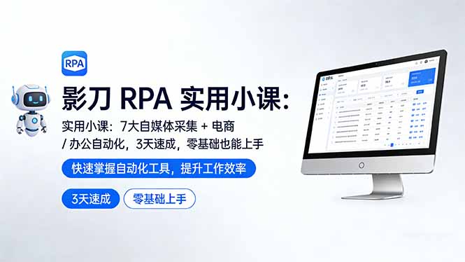 影刀 RPA 实用小课：7 大自媒体采集 + 电商 / 办公自动化，3 天速成，零基础也能上手-百盟网