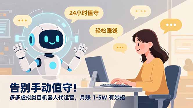 告别手动值守！多多虚拟类目机器人代运营，月赚 1-5W 有妙招-百盟网