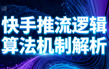 万三·快手短视频带货-百盟网