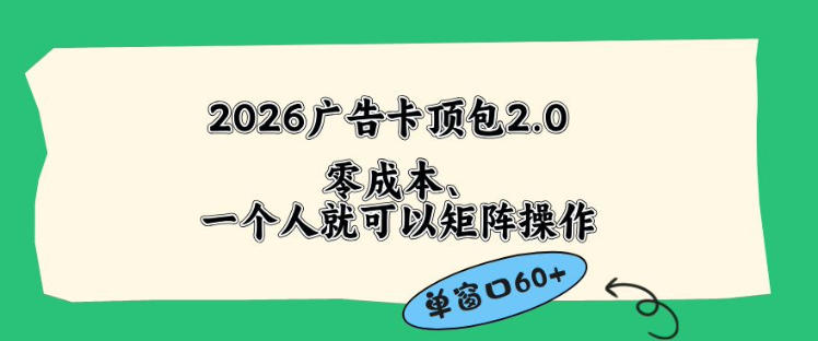 2026广告自动卡顶包2.0玩法,单窗口60+零成本、简单好操作,直接省略复杂人工步骤【揭秘】