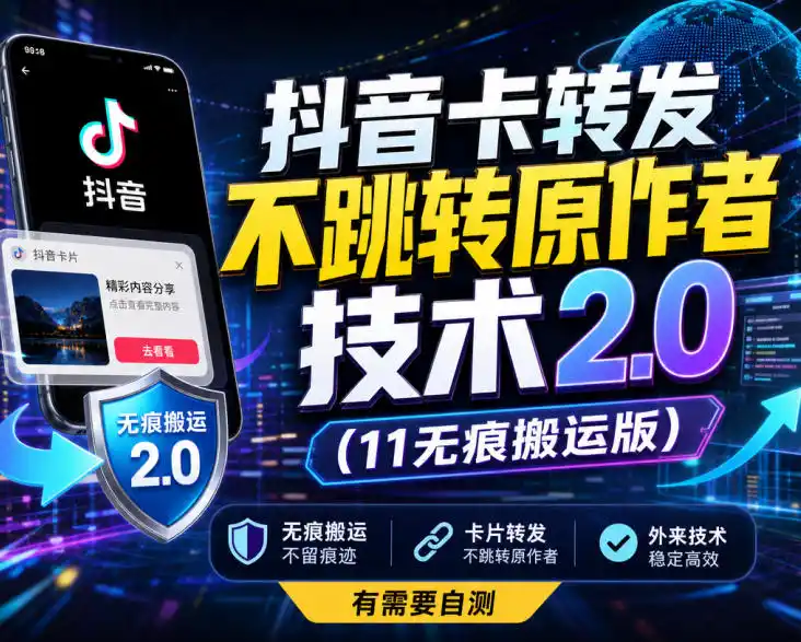 抖音卡转发不跳转原作者技术2.0(11无痕搬运版)，外来技术，有需要自测-百盟网