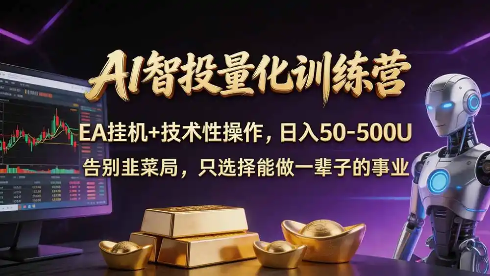 普通人也能玩转 AI 量化：不盯盘、不熬夜，一套智投 EA 让策略自动跑-百盟网