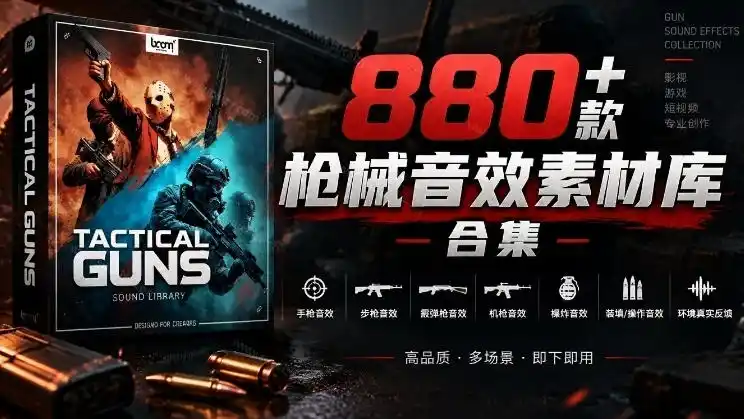 宝藏音效合集！最新880+个战术枪械武器音效素材，全部中文汉化，一套专业战术枪械音效素材库-百盟网