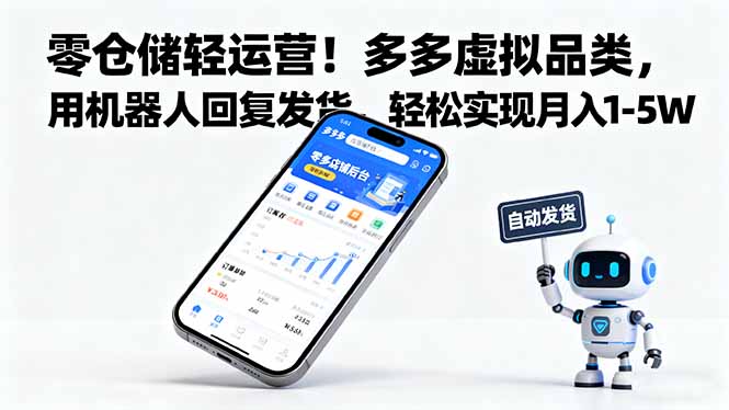 零仓储轻运营！多多虚拟品类，用机器人回复发货，轻松实现月入 1-5 W-百盟网
