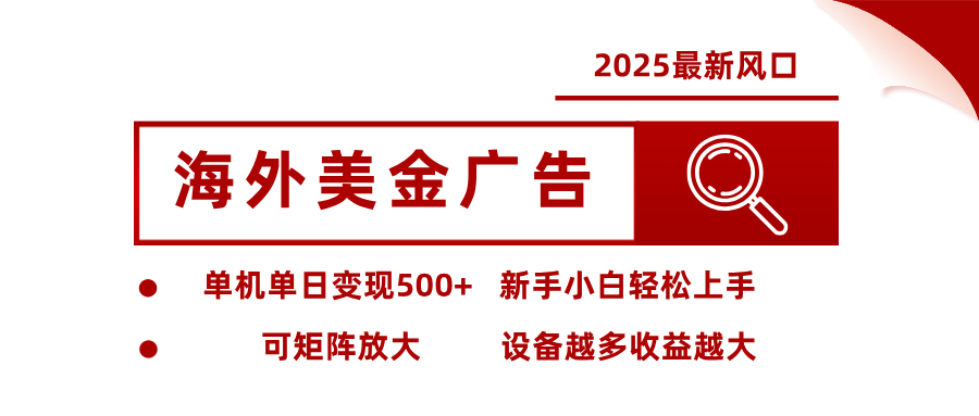最新海外广告美金，全自动挂机，单机单日500+，可矩阵放大，新手小白轻松上手-百盟网