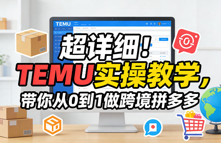 超详细!TEMU实操教学,带你从0到1做跨境拼多多-百盟网