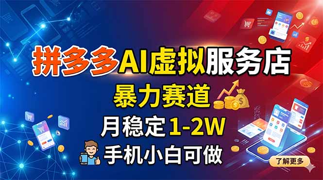拼多多AI虚拟服务店，暴力赛道，月稳定1-2W，手机小白可做-百盟网