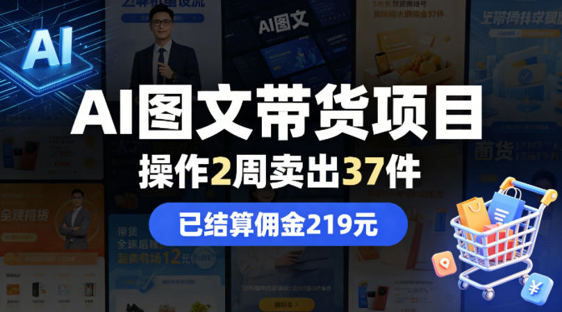AI图文带货项目，操作2周卖出37件，已结算佣金219-百盟网