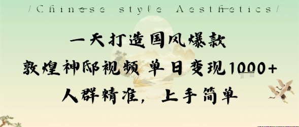 一天打造国风爆款敦煌神邸视频单日变现1k+人群精准，上手简单-百盟网