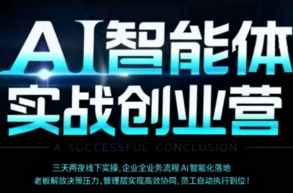 AI智能体实体战创业营(深圳9月23-25日)，多维度助力老板、管理层、员工提升效能-百盟网