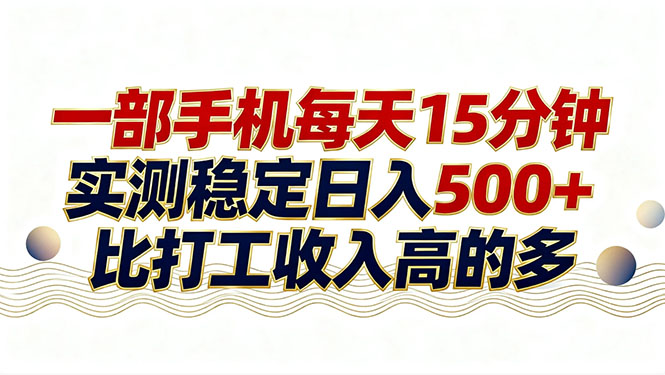 26年搞钱新方向！每天十几分钟手机操作，稳定日入500+，长期可做-百盟网