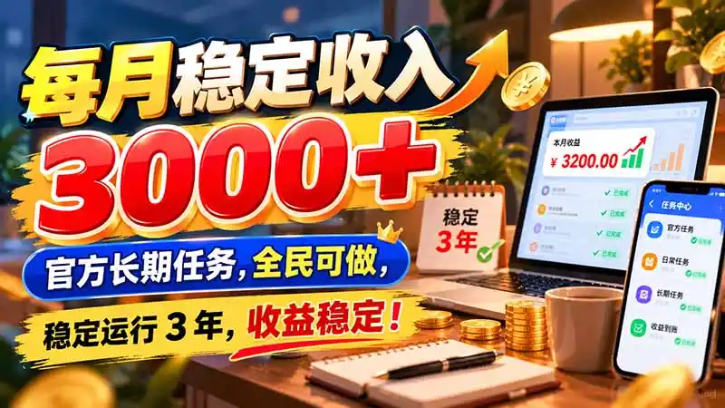 每月稳定收入 3000+ 官方长期任务，全民可做， 稳定运行 3 年，收益稳定！-百盟网