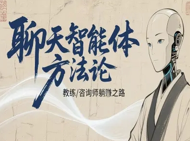 聊天智能体方法论-咨询师教师个人IP教程，咨询师教练躺賺之路-百盟网