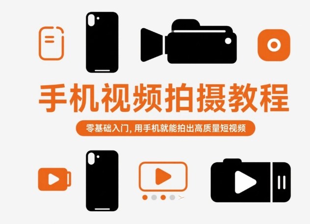 手机视频拍摄教程，零基础入门，用手机就能拍出高质量短视频-百盟网