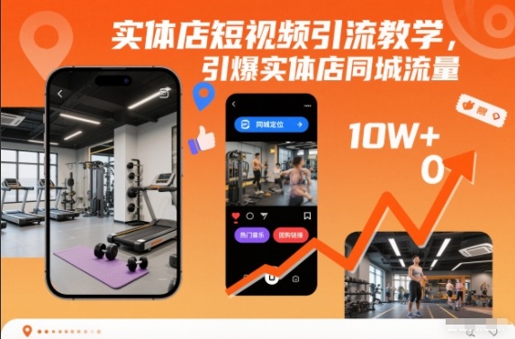 实体店短视频引流教学，引爆实体店同城流量-百盟网