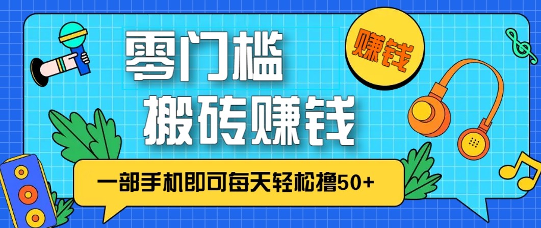 零成本零门槛无脑搬砖赚钱项目，只需一部手机即可每天轻松撸50+-百盟网