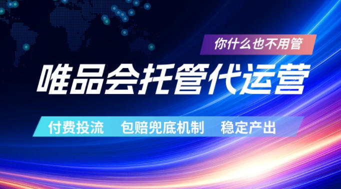 唯品会托管代运营，付费投流玩法，包赔兜底机制，稳定产出【揭秘】-百盟网