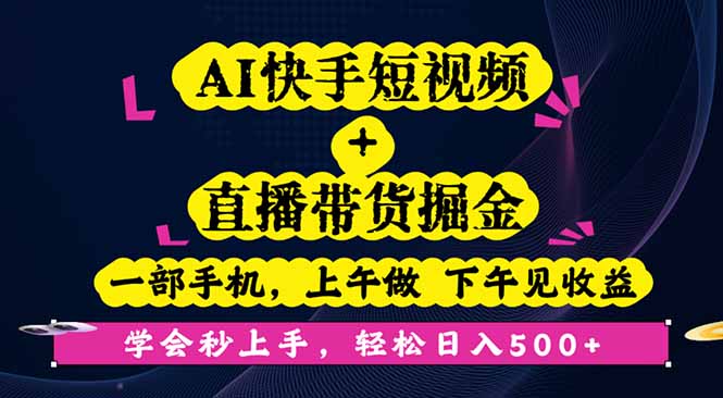 AI快手短视频+直播带货掘金，一部手机，上午做 下午见收益，学会秒上手…-百盟网