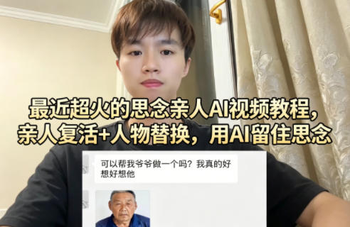 最近超火的思念亲人AI视频教程,亲人复活+人物替换,用AI留住思念-百盟网