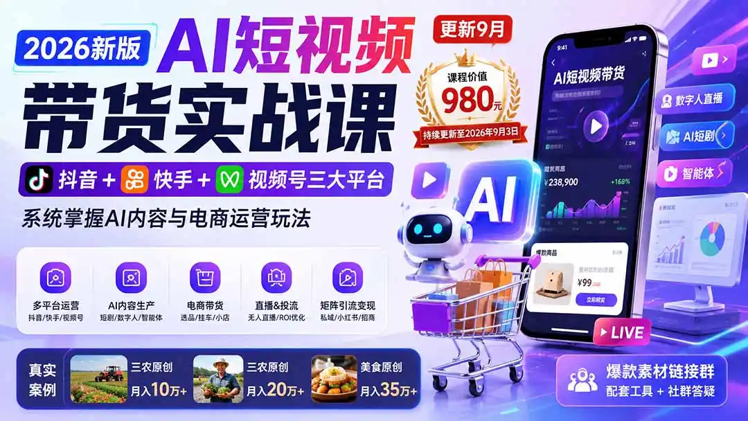 2026新版AI短视频带货实战课-更新9月26：抖音+快手+视频号三大平台，系统掌握AI内容与电商运营玩法-百盟网