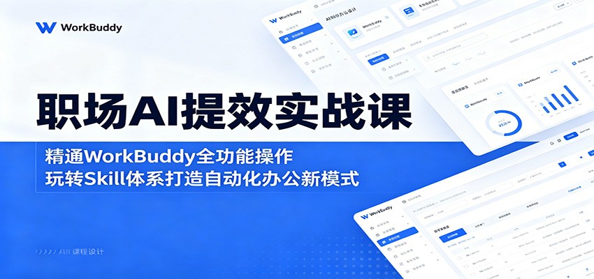 职场AI提效实战课：精通WorkBuddy全功能操作，玩转Skill体系打造自动化办公新模式-百盟网
