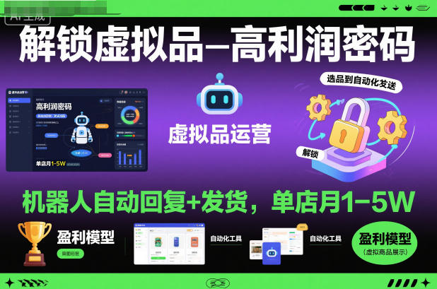 解锁虚拟品高利润密码：机器人自动回复+发货，单店月1-5W【揭秘】-百盟网