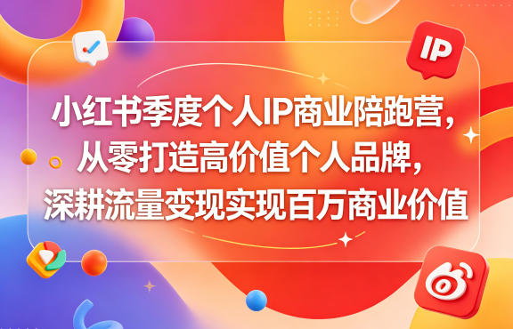 小红书季度个人IP商业陪跑营，从零打造高价值个人品牌，深耕流量变现实现百万商业价值-百盟网