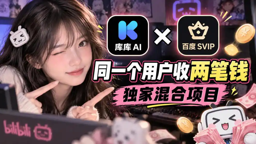 库库AI×百度SVIP：同一个用户收两笔钱，独家混合项目-百盟网