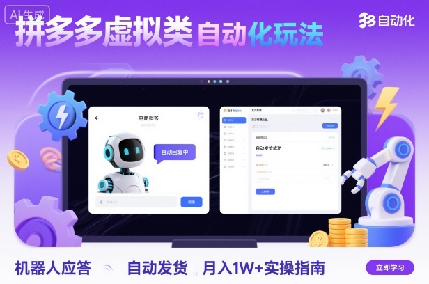 拼多多虚拟类目自动化玩法：机器人应答+自动发货，月入1W+实操指南-百盟网