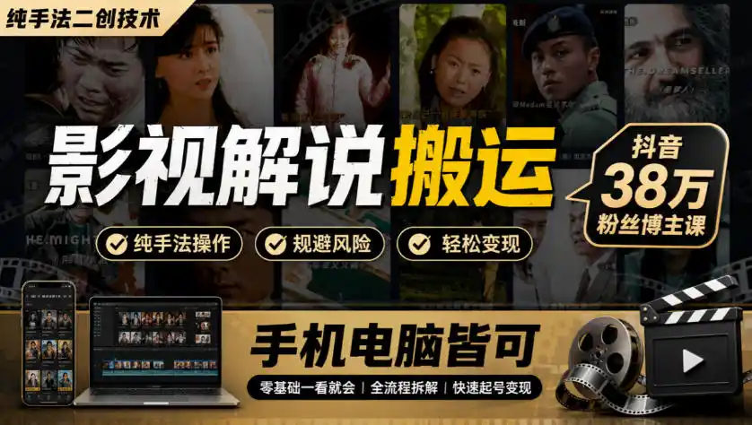 影视解说搬运(纯手法二创技术)，抖音38w粉丝博主课，手机电脑皆可-百盟网