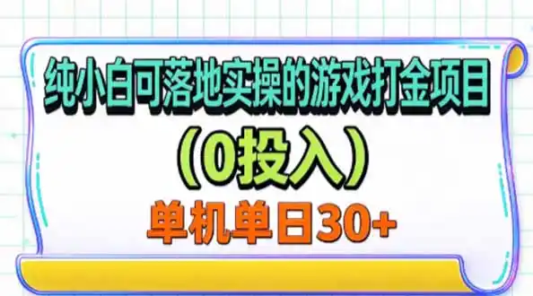 纯小白可落地实操的游戏打金项目(0投入-百盟网