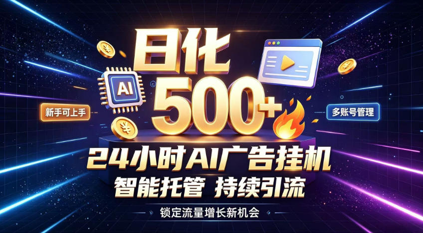 稳定日化500+,不用人工值守的,在家把握流量变现新机遇【揭秘】-百盟网