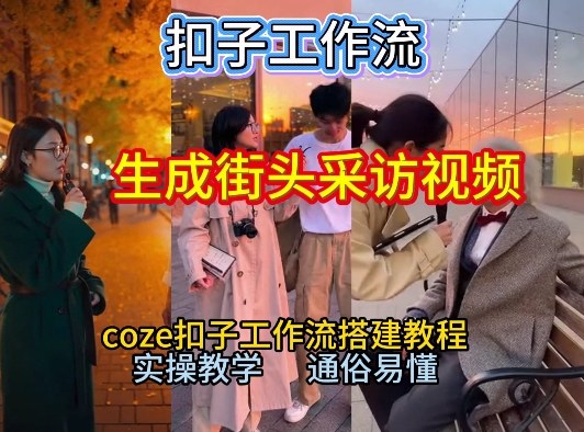 【一键生成街头采访视频工作流】2026保姆级教程来咯！Coze工作流一键搭，街头采访视频直接出片！-百盟网