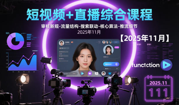 短视频+直播综合课程，审核新规-流量结构-搜索联动-核心算法-推流细节【更新3月25日】-百盟网