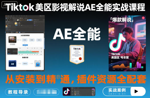 Tiktok美区影视解说AE全能实战课程：从安装到精通，插件资源全配套，TK影视解说必学-百盟网