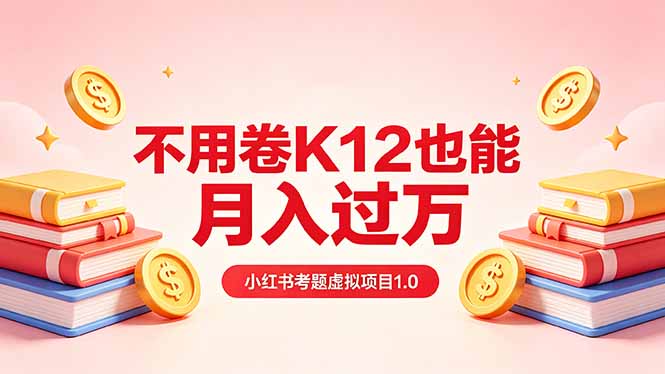 黄岛主小红书考题虚拟项目1.0：不用卷K12也能月入过万(价值2988的课程-百盟网