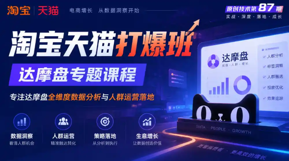 《淘宝天猫打爆班》原创技术第87期，达摩盘专题课程，专注达摩盘全维度数据分析与人群运营落地-百盟网