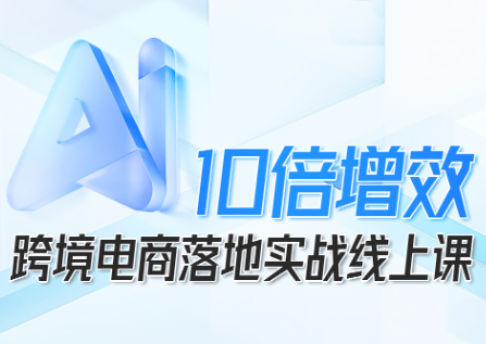 法老Pharaoh·跨境电商10倍增效，AI落地实战课-百盟网