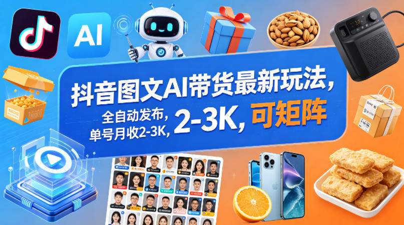 抖音图文AI带货最新玩法,全自动发布,单号月收2-3K,可矩阵-百盟网