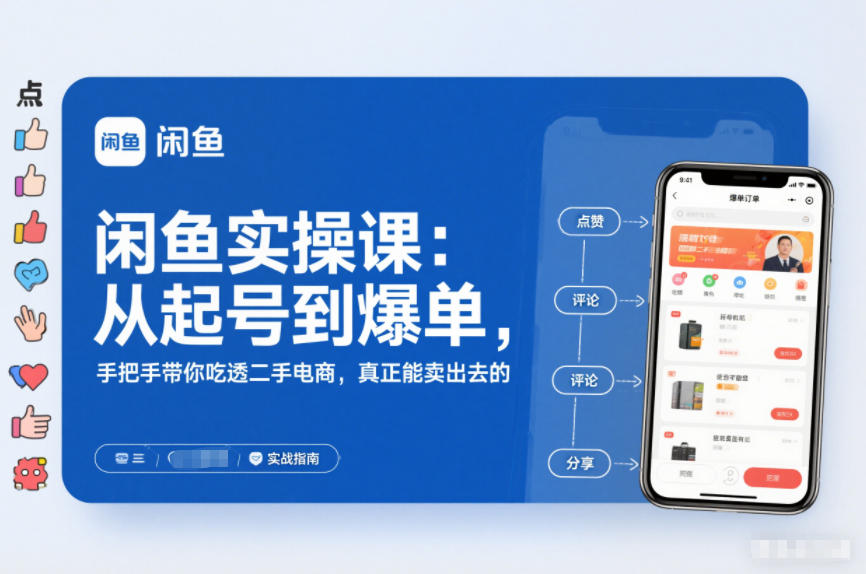 2025闲鱼无货源实操课：从起号到爆单，手把手带你吃透二手电商，真正能卖出去的实战指南-百盟网