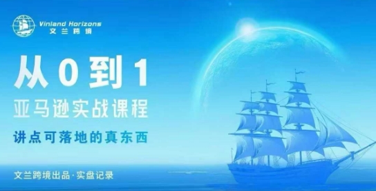 从0-1亚马逊实战课程，亚马逊从0-1，从1-10实操变现-百盟网