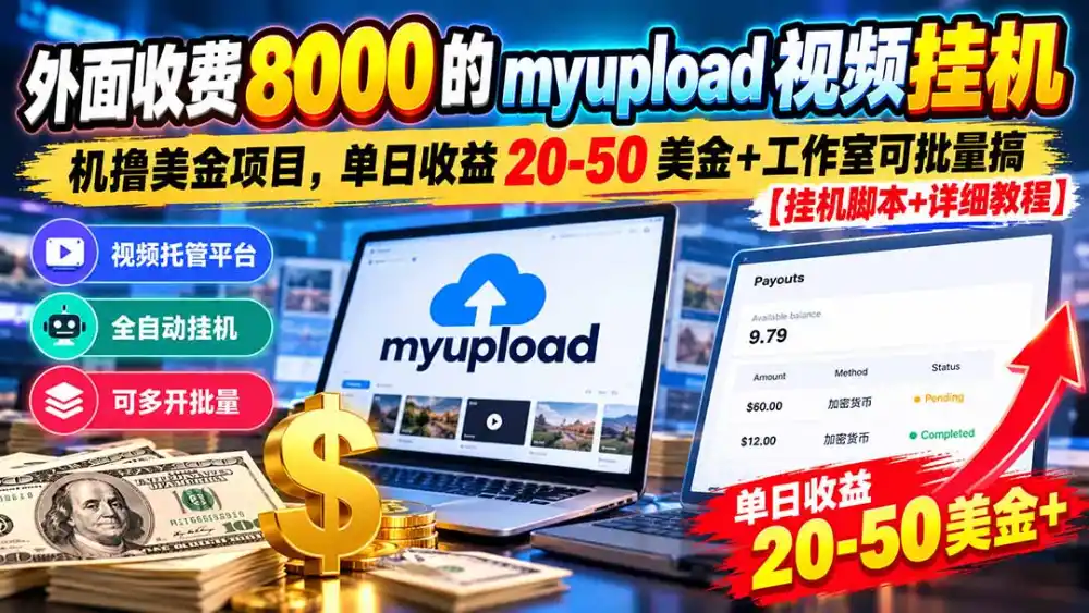 外面收费8000的myupload视频挂机撸美金项目，单日收益20-50美金+工作室可批量搞【挂机脚本+详细-百盟网