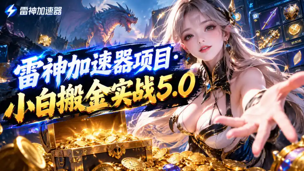 雷神加速器项目·小白搬金实战5.0，抖音W播100-150r，小白入局一天也能几十r-百盟网