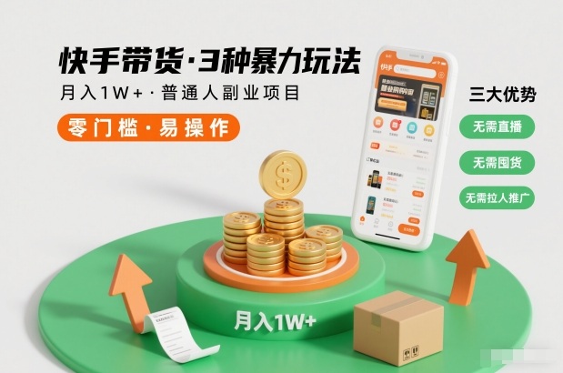 快手带货3种暴力玩法，月入1W+，无需直播、无需囤货、无需拉人推广，适合普通人副业项目-百盟网