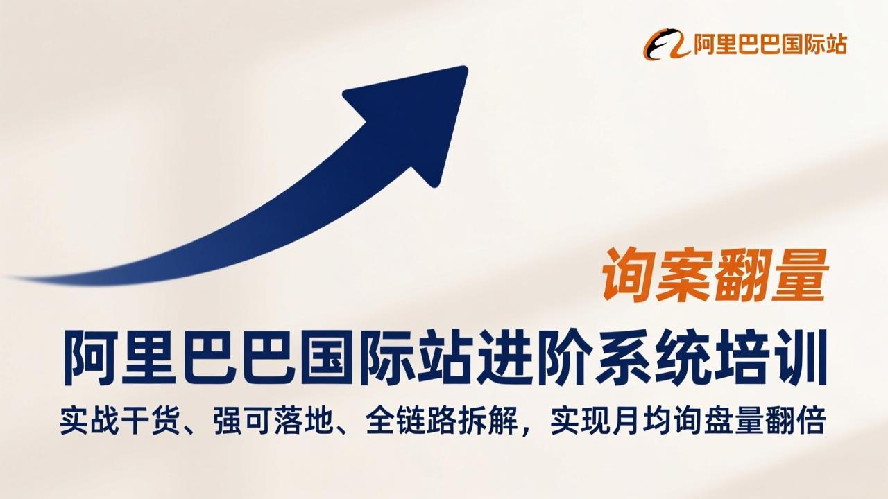 阿里巴巴国际站进阶系统培训，实战干货、强可落地、全链路拆解，实现月均询盘量翻倍-百盟网