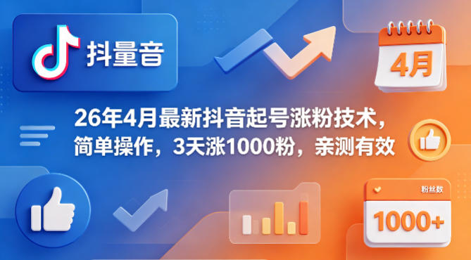 26年4月最新抖音起号涨粉技术,简单操作,3天涨1000粉,亲测有效-百盟网