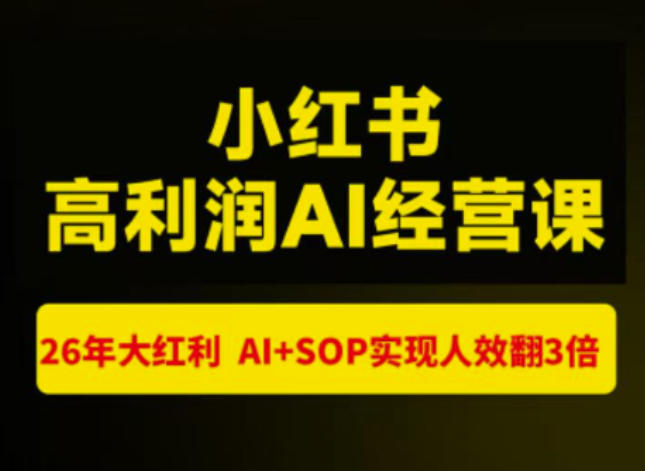 猫课张宾-小红书高利润AI经营课杭州站2026年7.18-20,26年大红利,AI+SOP实现人效翻3倍-百盟网