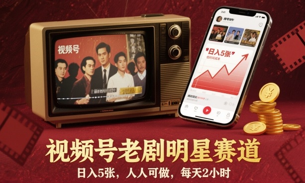 视频号老剧明星赛道，日入5张，人人可做，每天2小时-百盟网