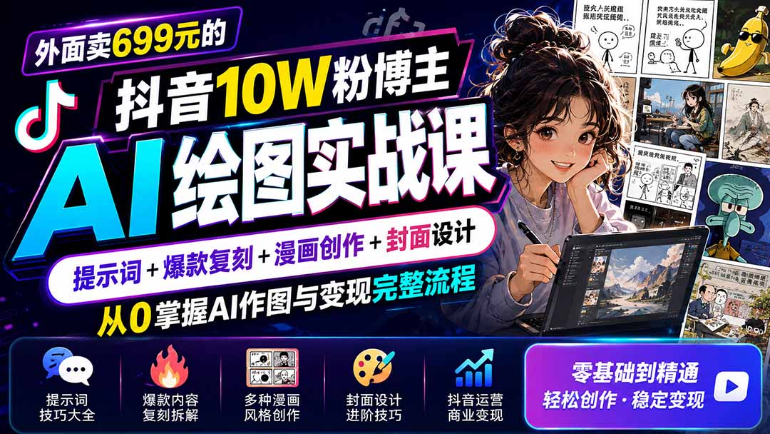 外面卖699元的抖音10W粉博主AI绘图实战课：提示词+爆款复刻+漫画创作+封面设计，从0掌握AI作图与变现完整流程-百盟网
